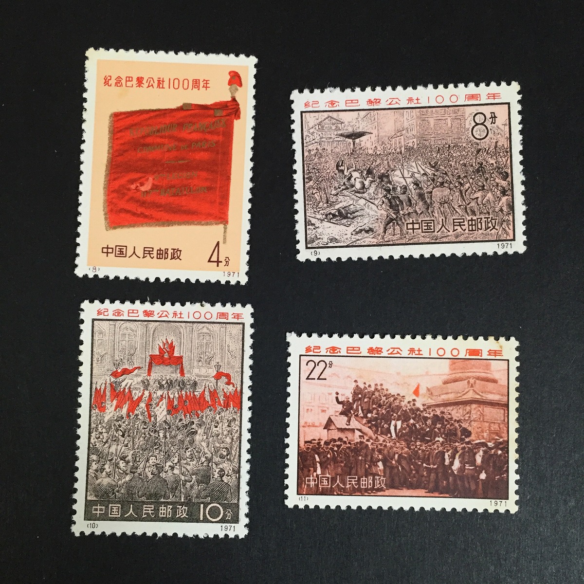 中国切手 編号3 パリ・コミューン100周年 4種完 1971年