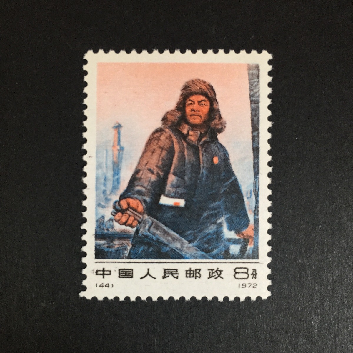 中国切手 編号10 鉄人王進喜 1種完 1972年