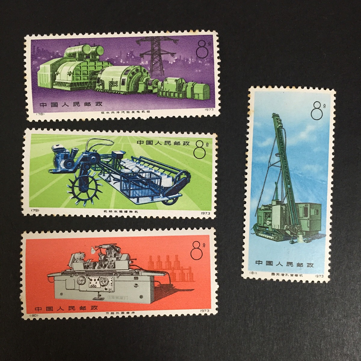 中国切手 編号17 工業機械 4種完 1973年 | 収集ワールド