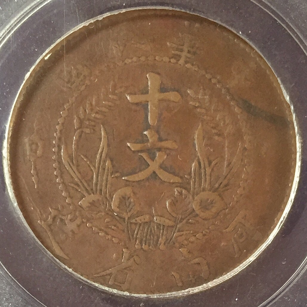 中国銅幣 河南省造10文 GBCA XF45 1912年