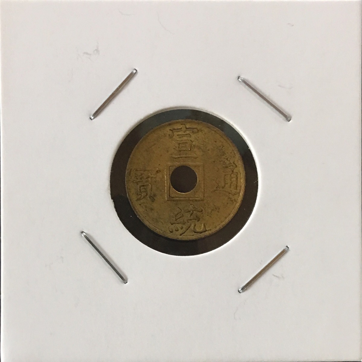 中国 宣統通宝 宝泉局 机製銅幣