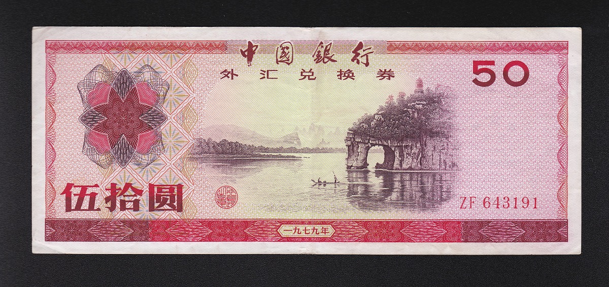 中国紙幣 50圓兌換券 ZF643191