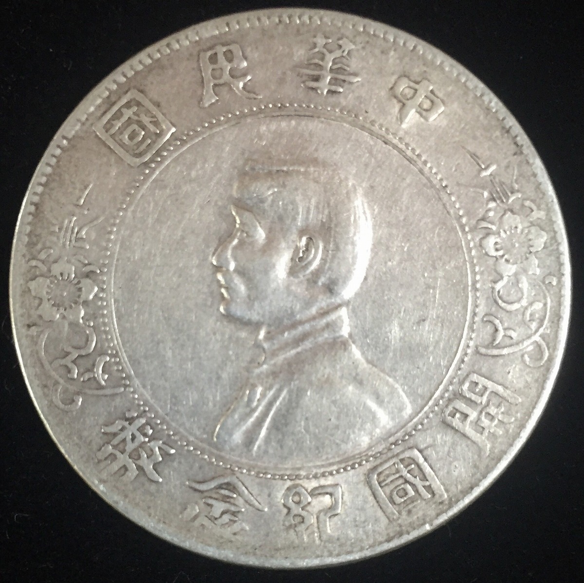 中国民国 開国記念幣 孫文 $1 1912年 #XT004