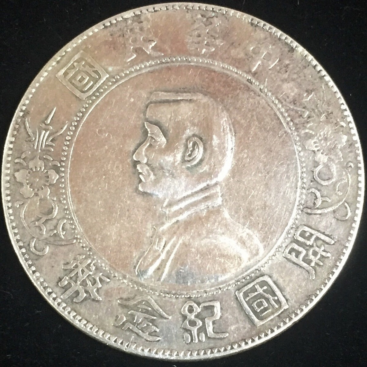 中国民国 開国記念幣 孫文 $1 1912年 #XT005