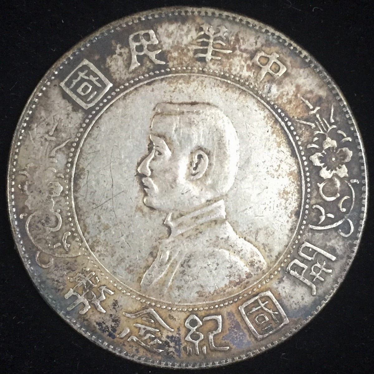 中国民国 開国記念幣 孫文 $1 1912年 #XT006