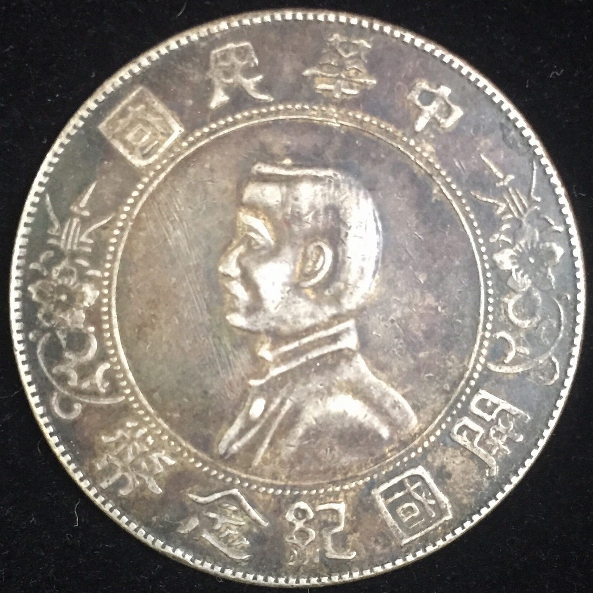 中国民国 開国記念幣 孫文 $1 1912年 #XT007