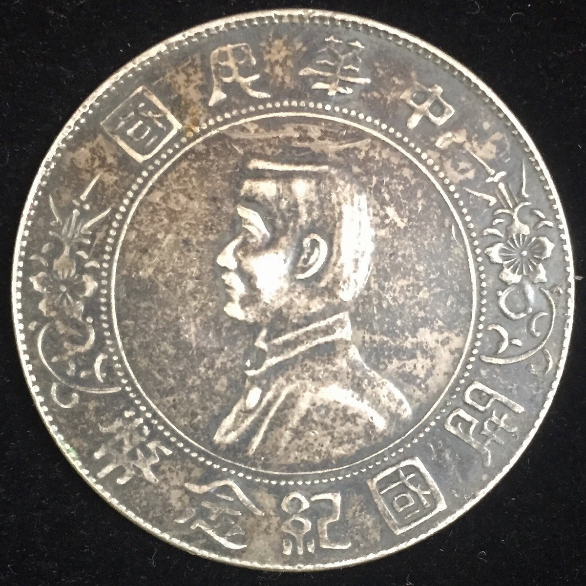 中国民国 開国記念幣 孫文 $1 1912年 #XT008