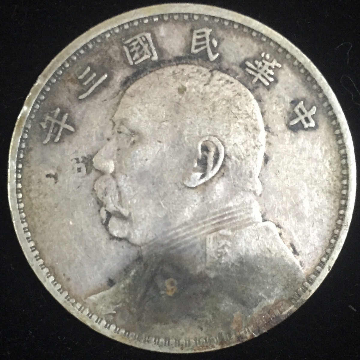 中国民国三年 袁世凱 $1 1914年 #DT011