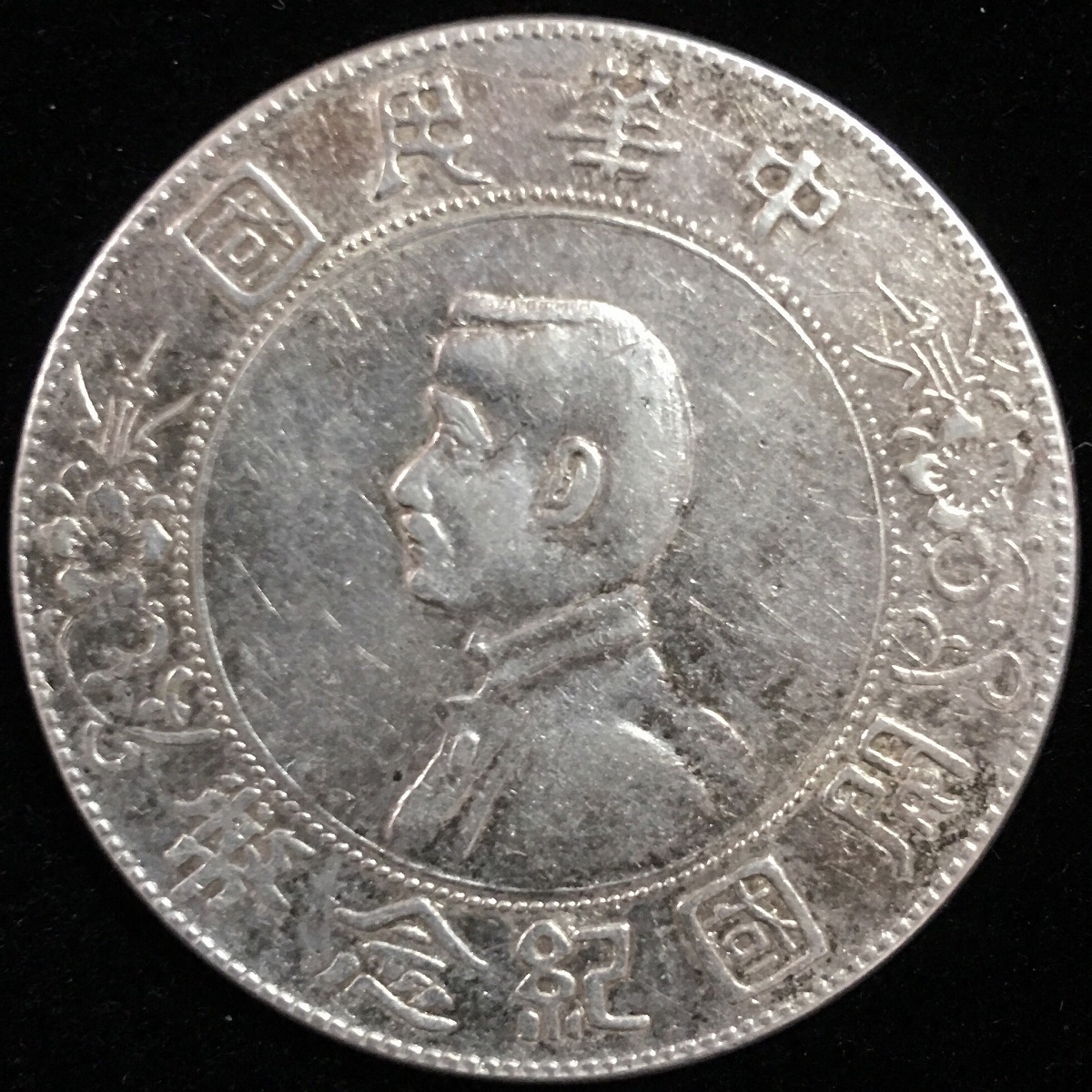 中国民国 開国記念幣 孫文 $1 1912年 #XT009