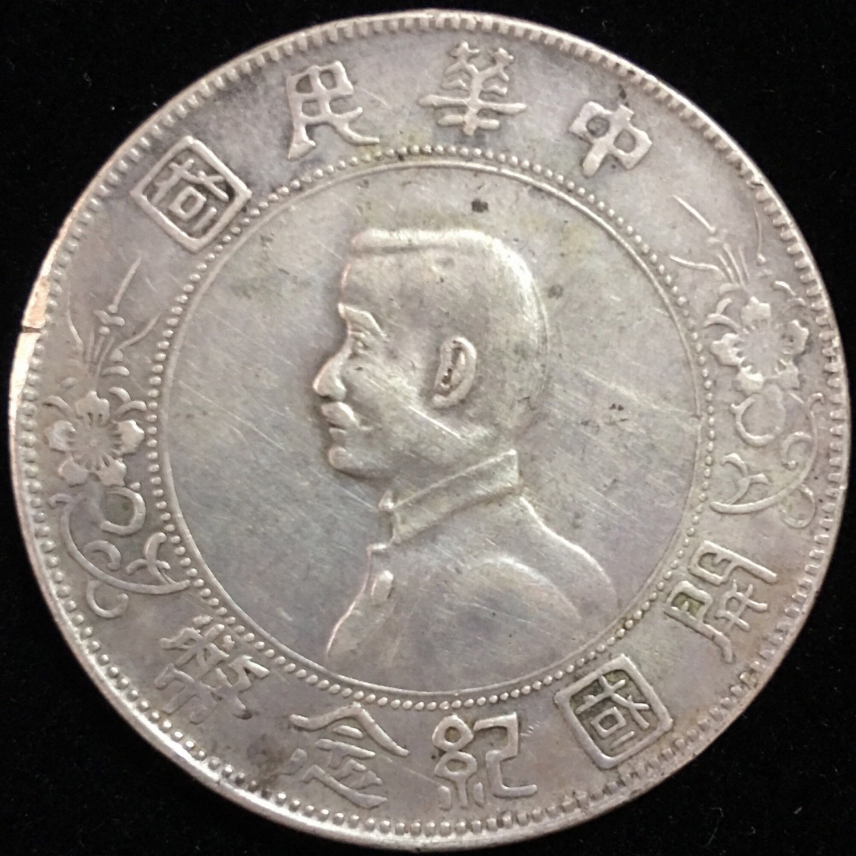 中国民国 開国記念幣 孫文 $1 1912年 #XT010