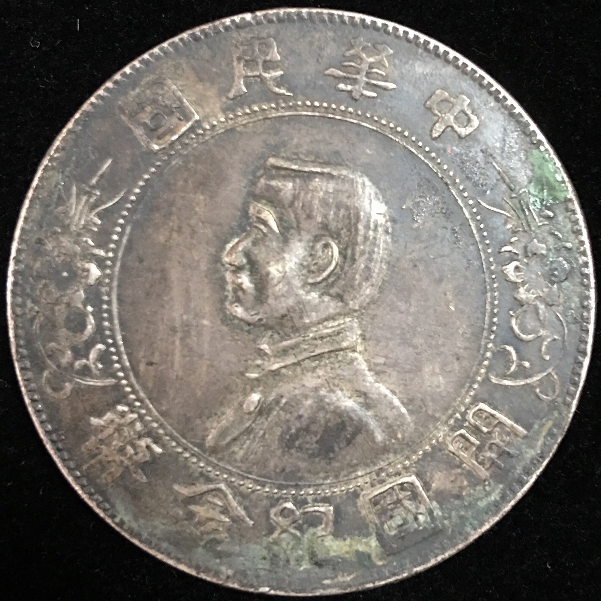 中国民国 開国記念幣 孫文 $1 1912年 #XT011