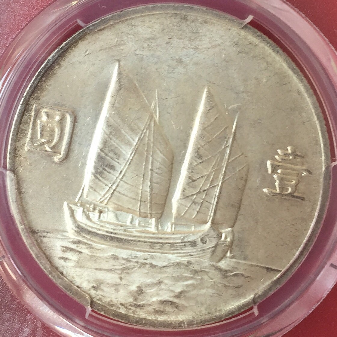 中国銀貨 民国二十二年 ジャンク 孫文 $1 1933年 PCGS MS60 | 収集ワールド