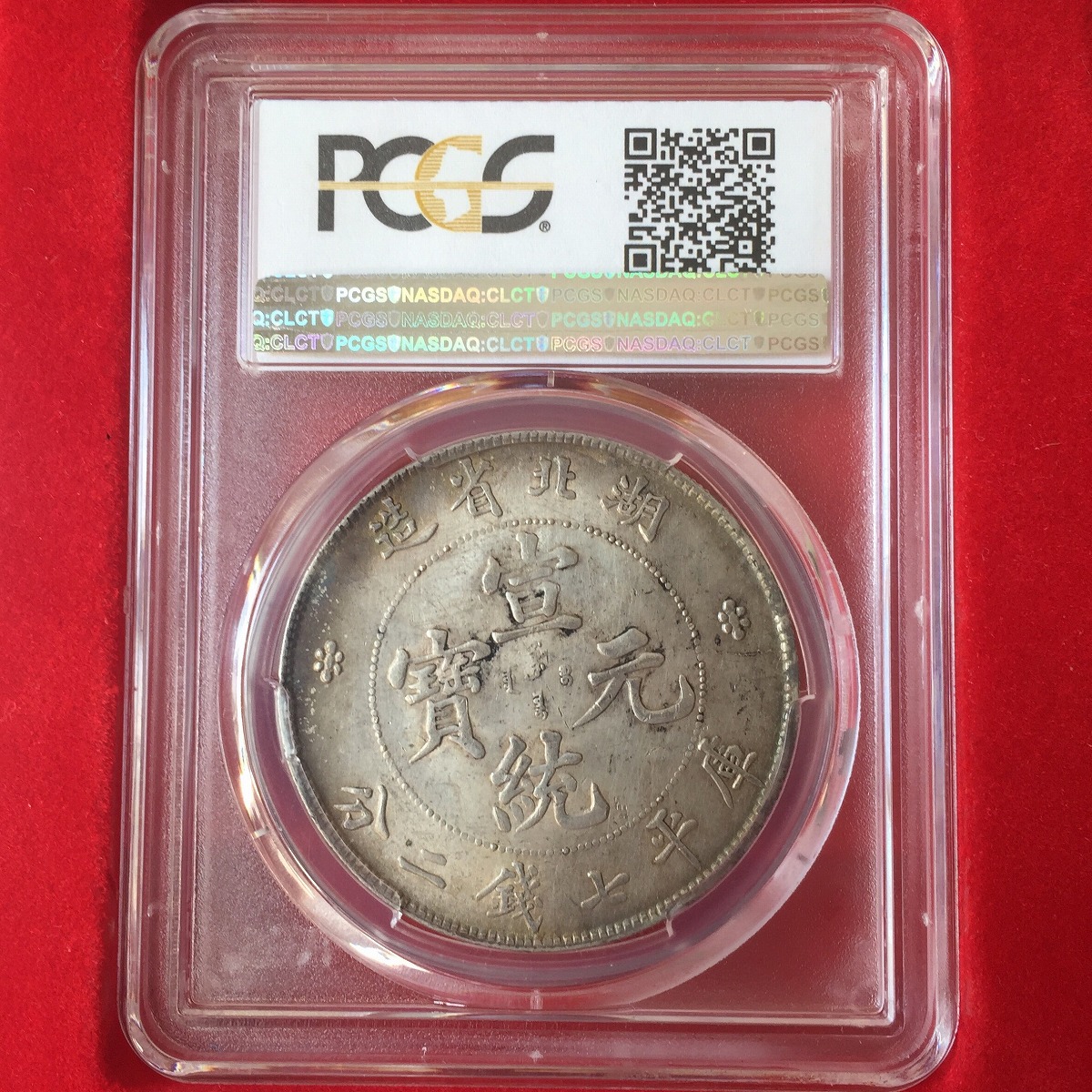 中国銀貨 湖北宣統元寶 庫平七銭二分 PCGS MS62 | 収集ワールド