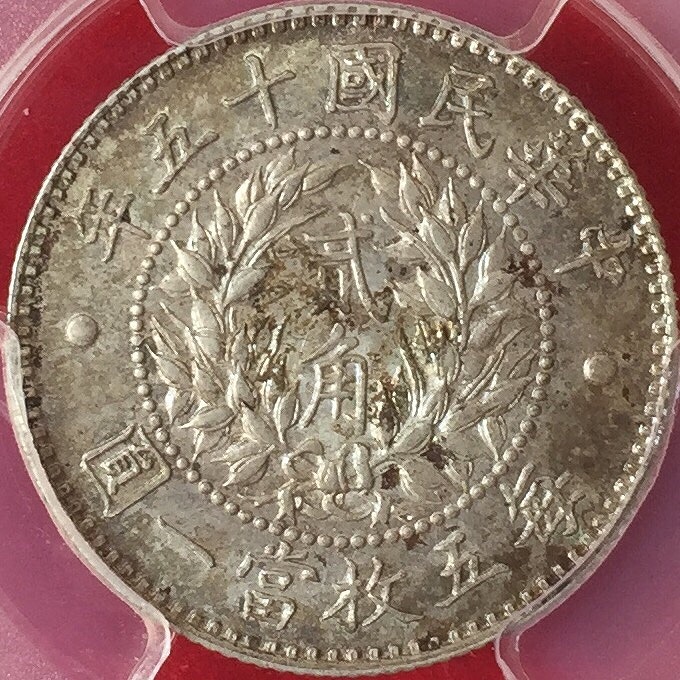 中国銀貨 中華民国十五年 龍鳳二角 20C 1926年 PCGS MS64 | 収集ワールド