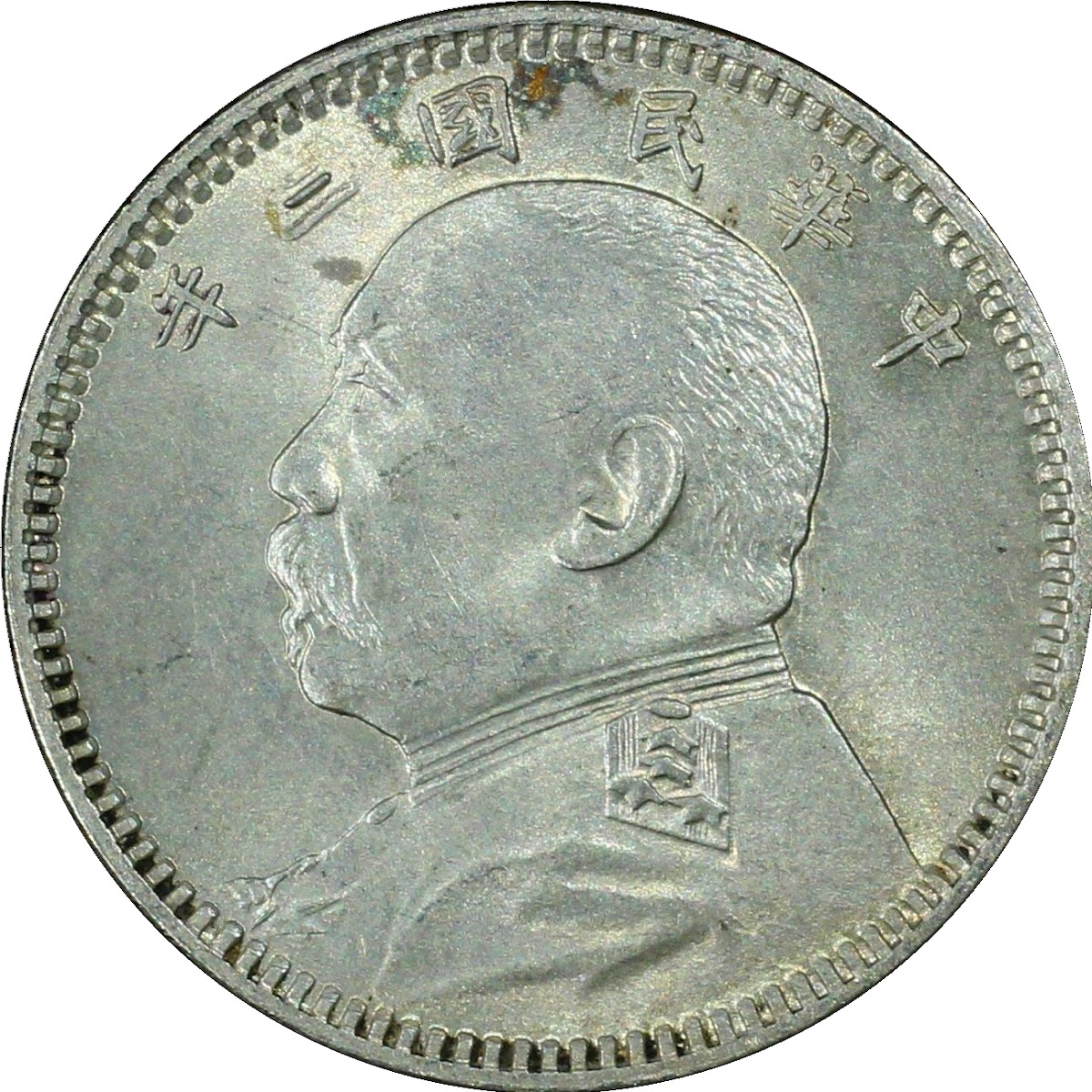 中国銀貨 中華民国三年 袁世凱 10C 1914年 PCGS MS63