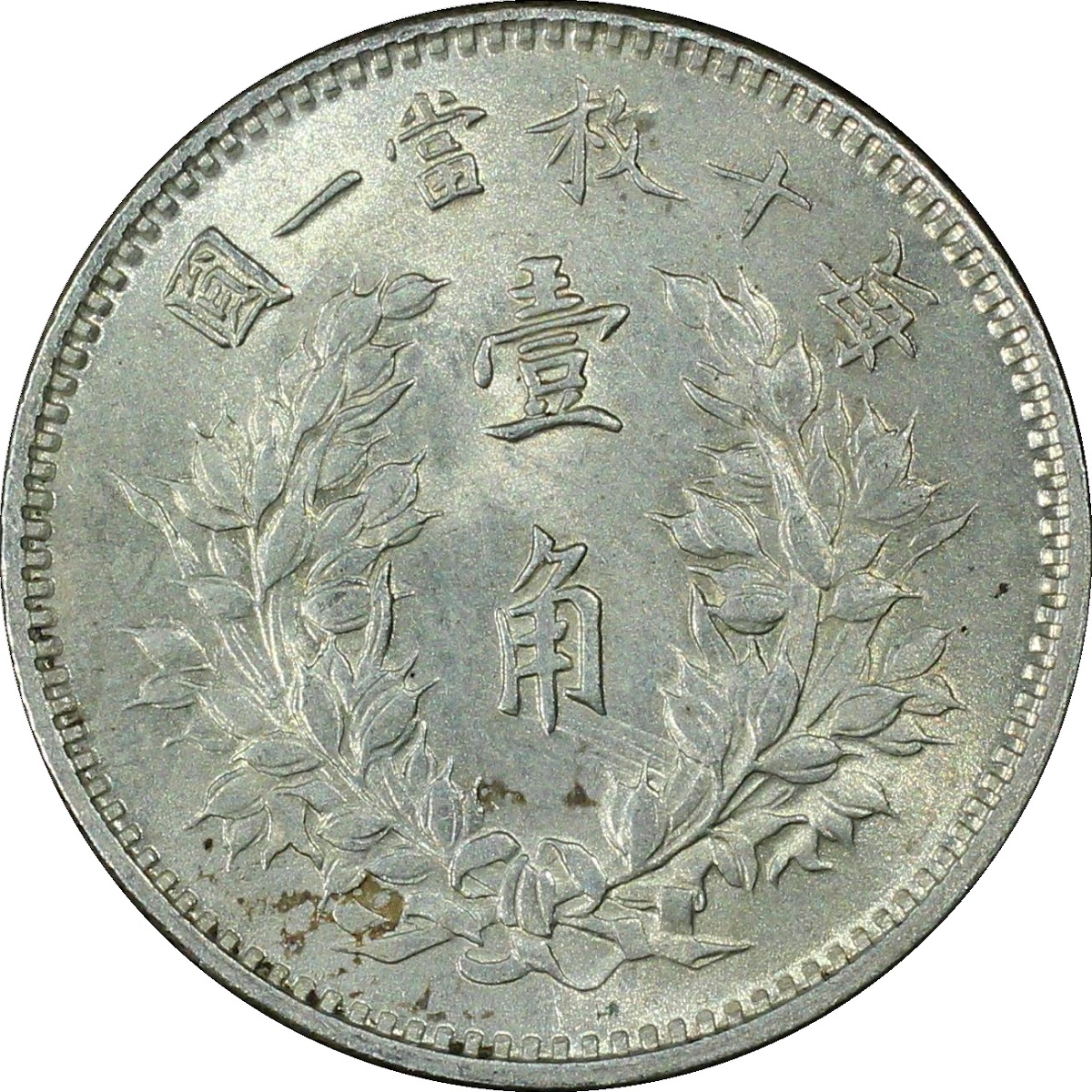 中国銀貨 中華民国三年 袁世凱 10C 1914年 PCGS MS63 | 収集ワールド