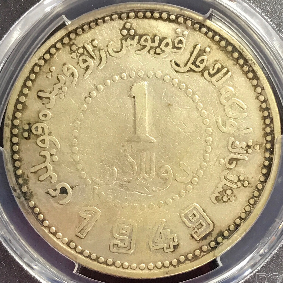 中国銀貨 新疆 一九四九年 1949年 PCGS XF Details