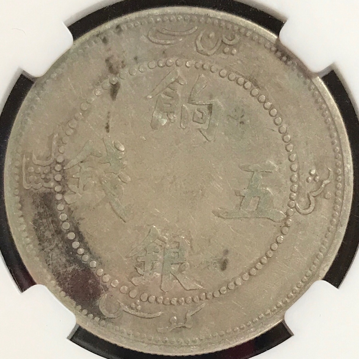 中国銀貨 新疆餉銀 五銭 1910年 CCGA VF35