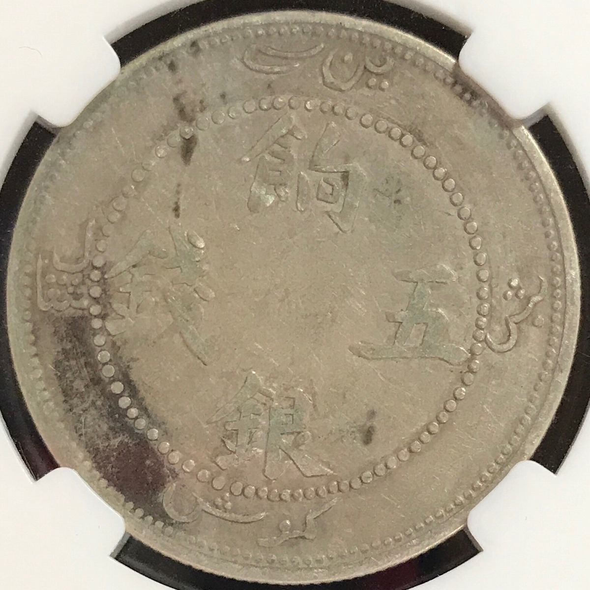 中国銀貨 湖北宣統元寶 庫平七銭二分 PCGS MS62 | 収集ワールド