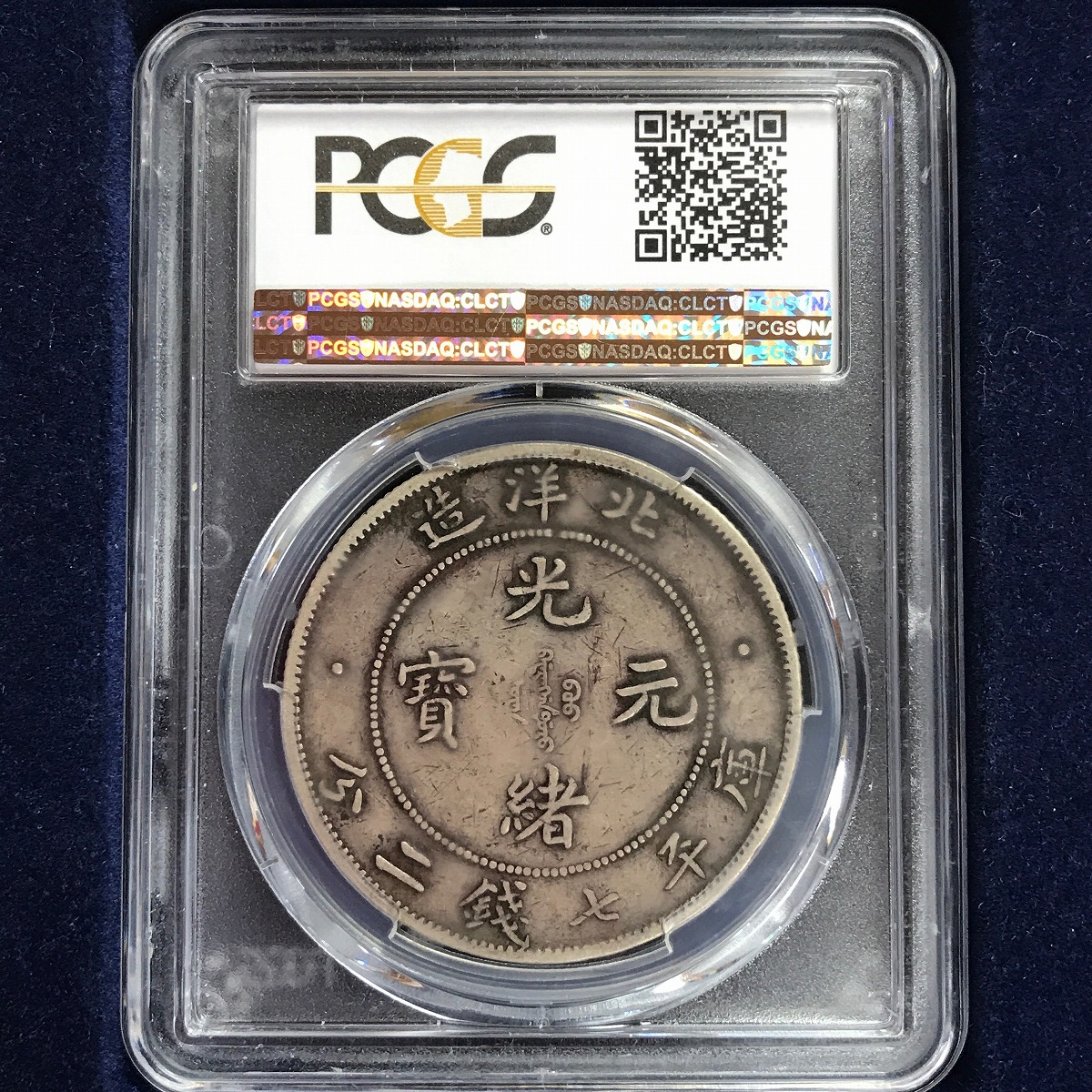 中国銀貨 北洋造34年 光緒元寶 庫平七銭二分 '卷3高4' $1 1911年 PCGS