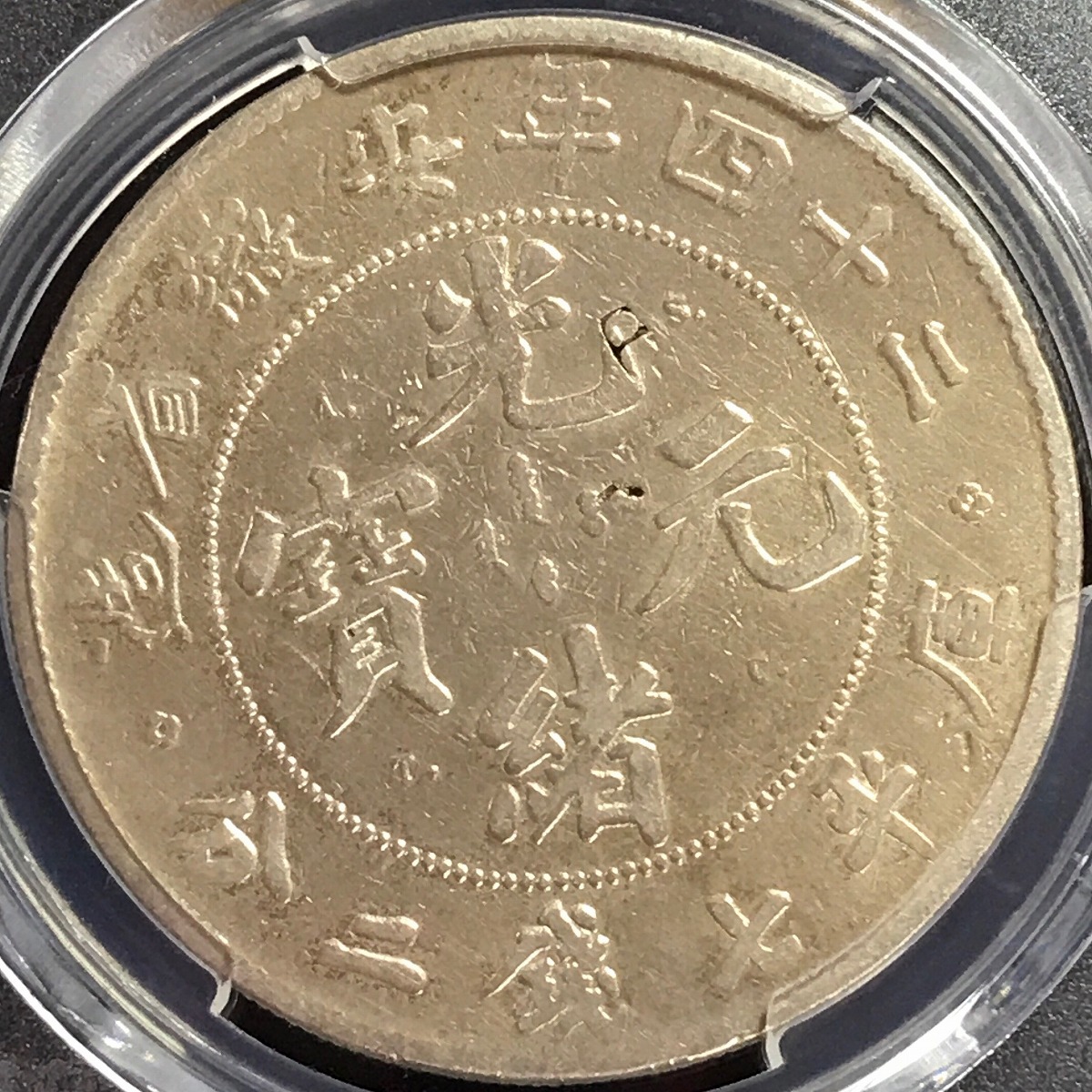 中国銀貨 二十四年安徽省光緒元寶 $1 1898年 PCGS VF98