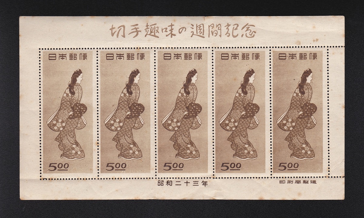 日本切手 切手趣味週間 1948年 見返り美人 5面シート