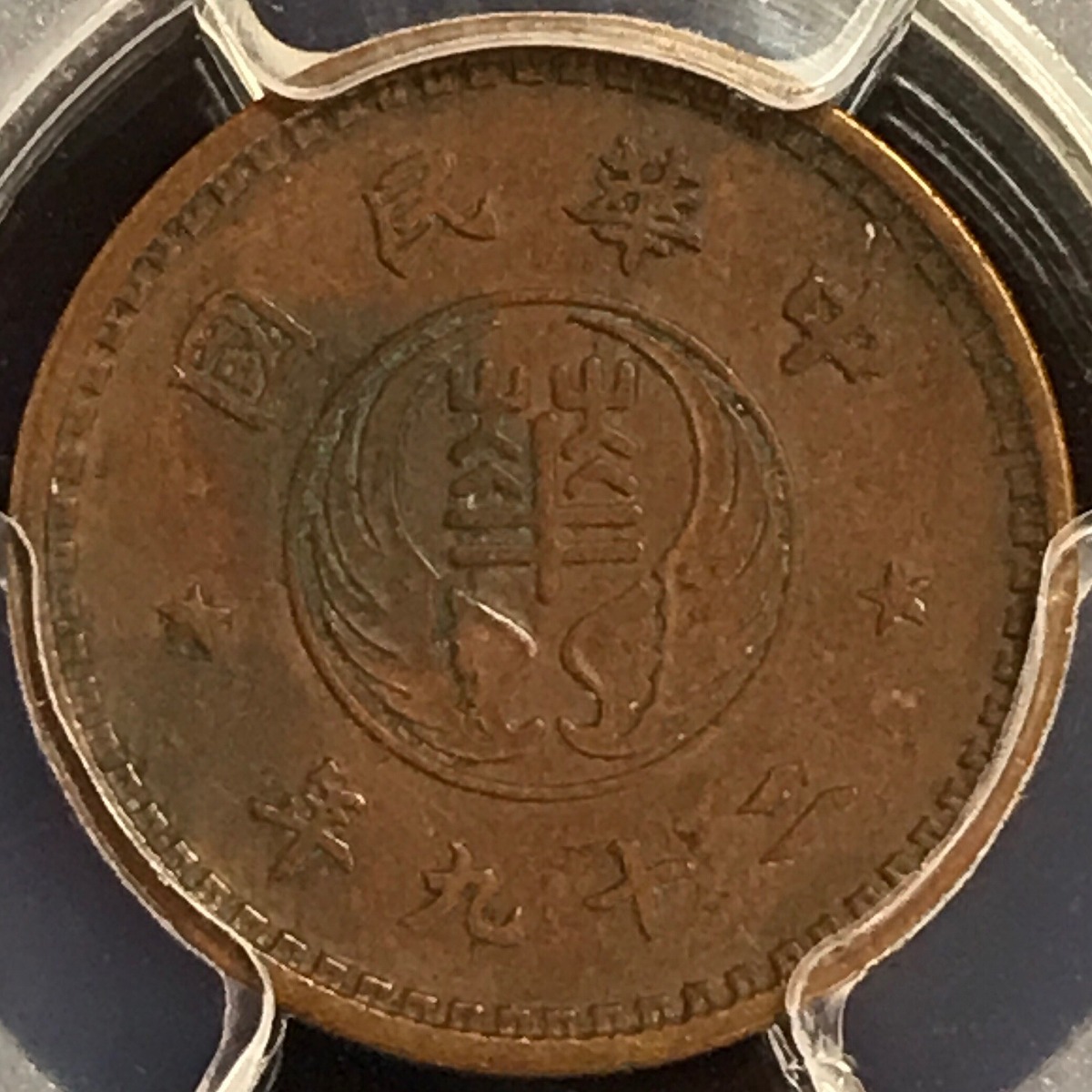 中国硬貨 中華民国二十九年 壹分 PCGS AU58 様幣