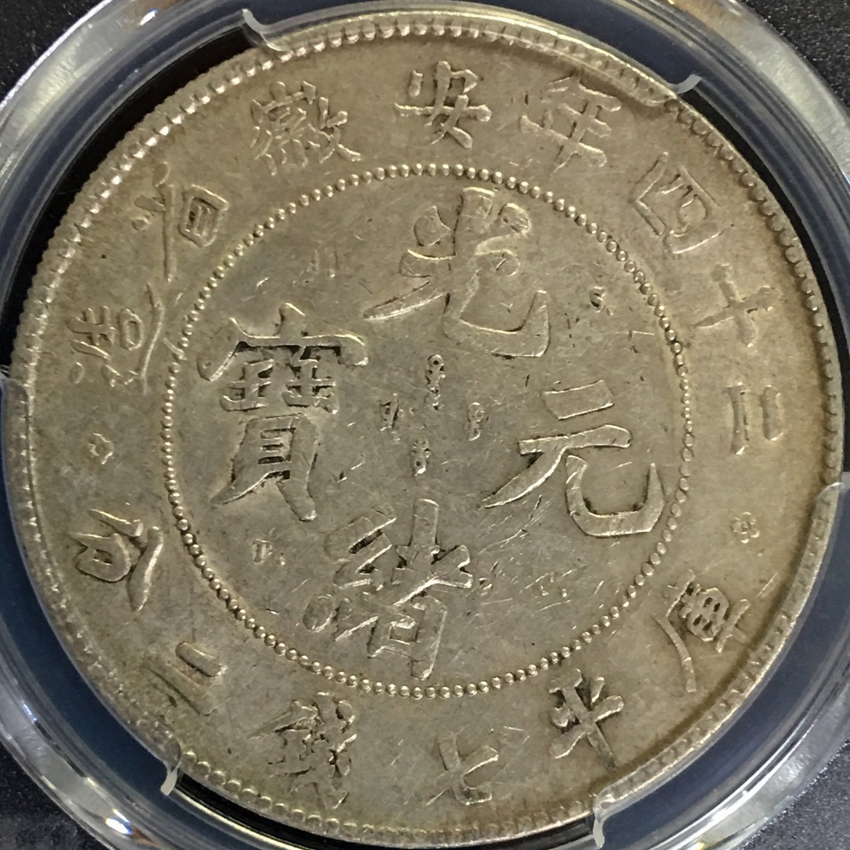 中国銀貨 二十四年安徽省光緒元寶 $1 1898年 PCGS AU50