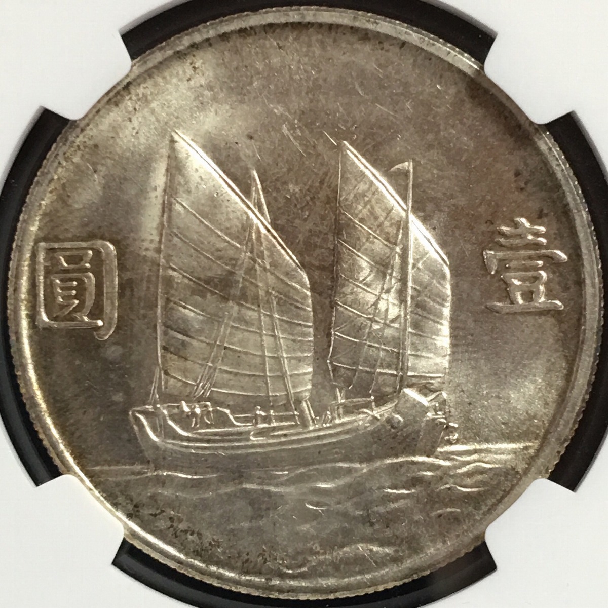中国銀貨 中華民国二十三年 ジャンク 孫文 $1 1934年 NGC MS63 | 収集 