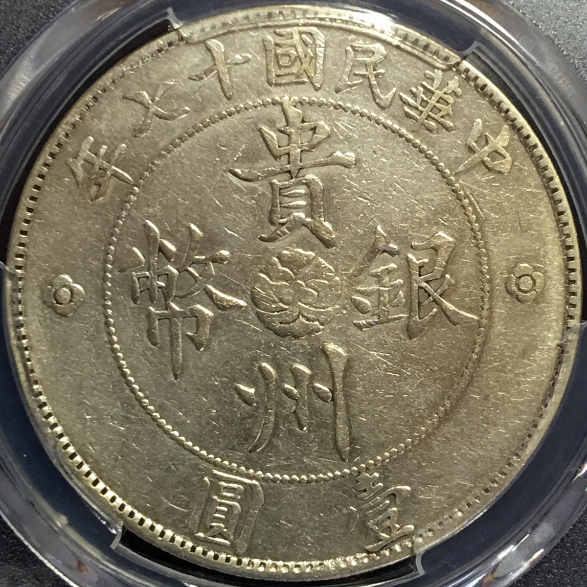 貴州省銀貨 1元オートドル - 旧貨幣/金貨/銀貨/記念硬貨