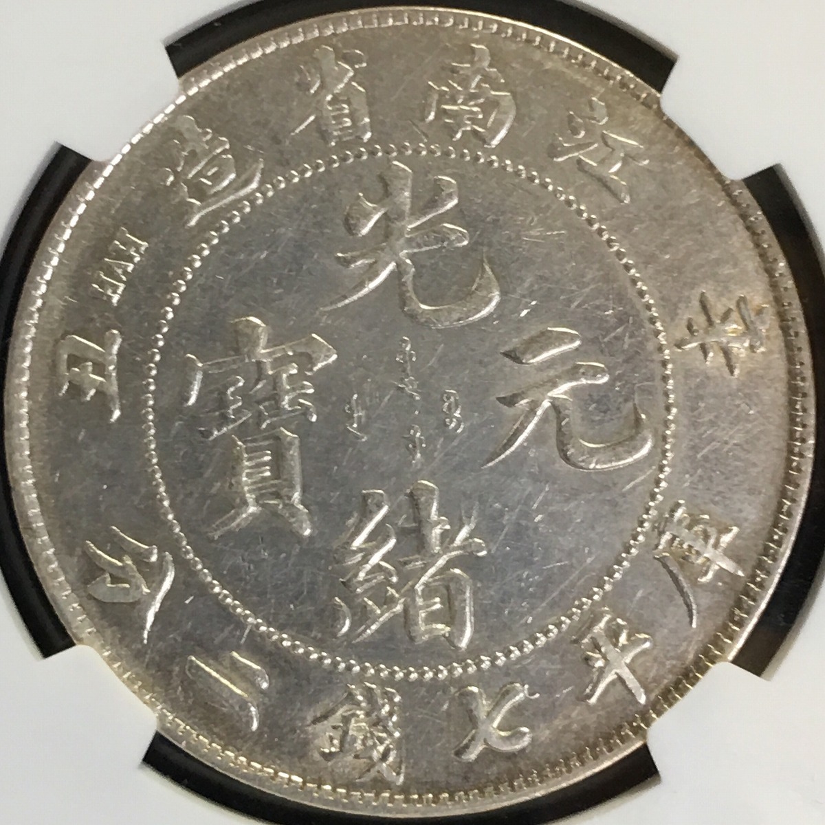 中国銀貨 江南省光緒元寶 $1 1901年 NGC AU55
