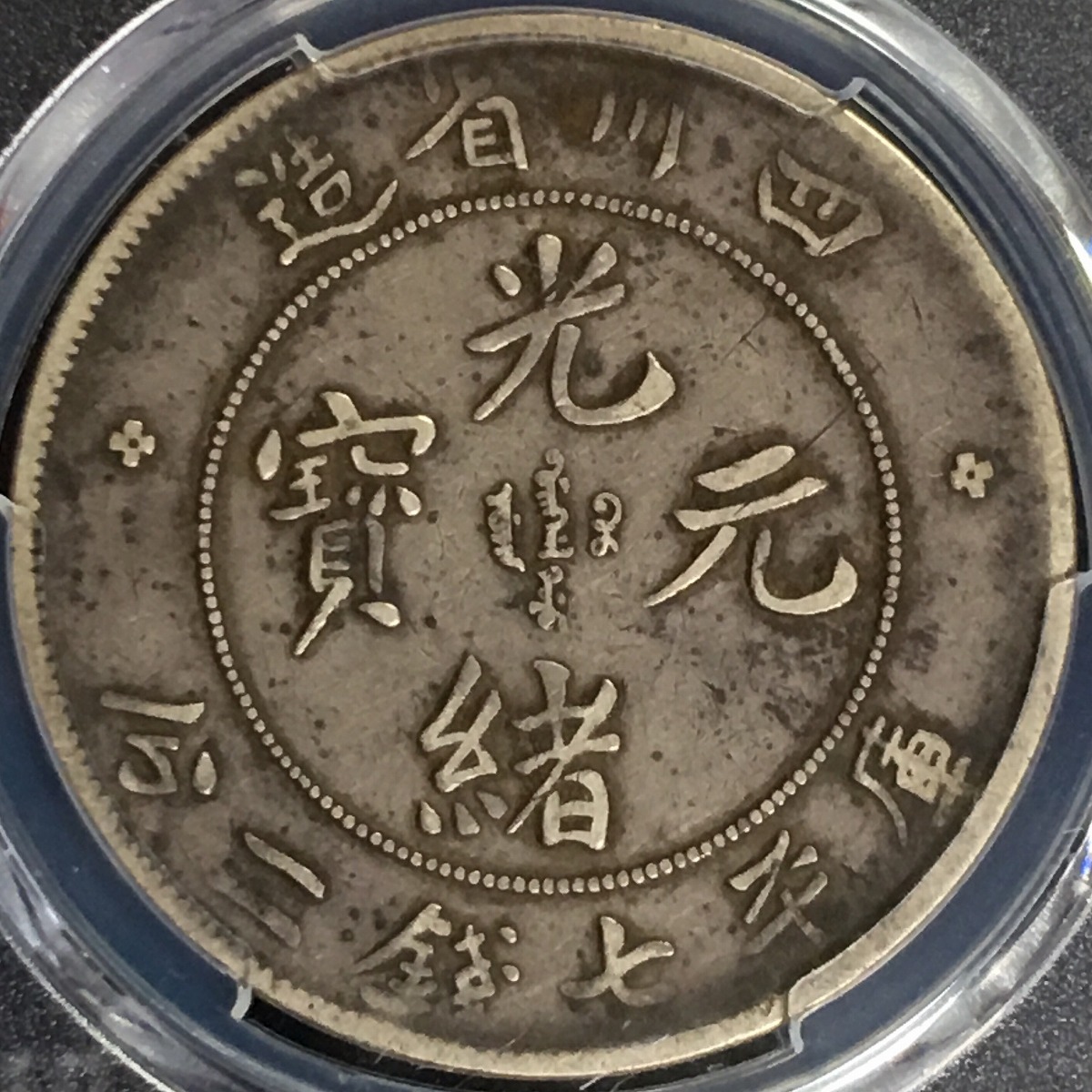 中国銀貨 四川省光緒元寶 $1 1901-08年 '大頭龍' PCGS VF35