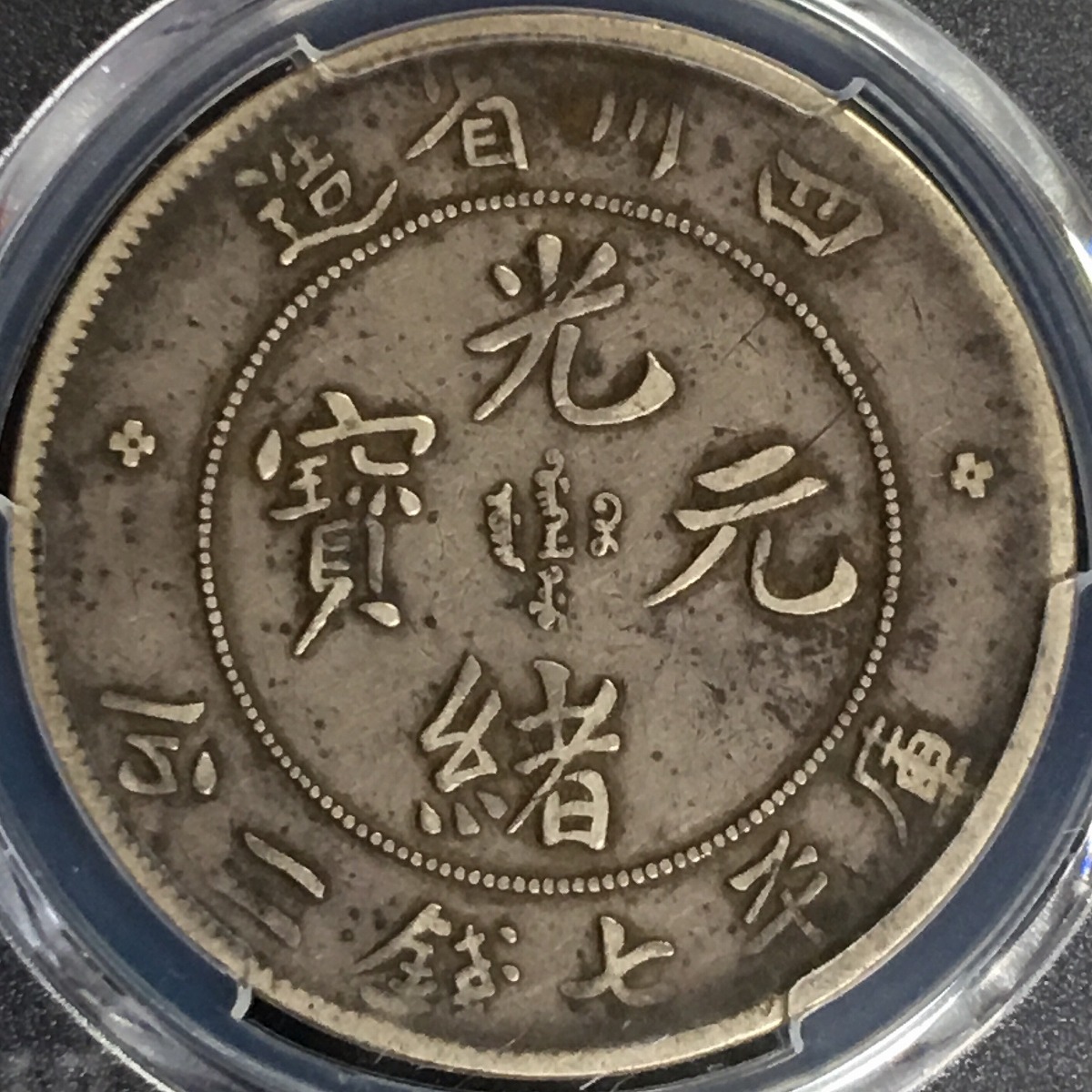 中国銀貨 四川省光緒元寶 $1 1901-08年 '大頭龍' PCGS VF35 | 収集ワールド