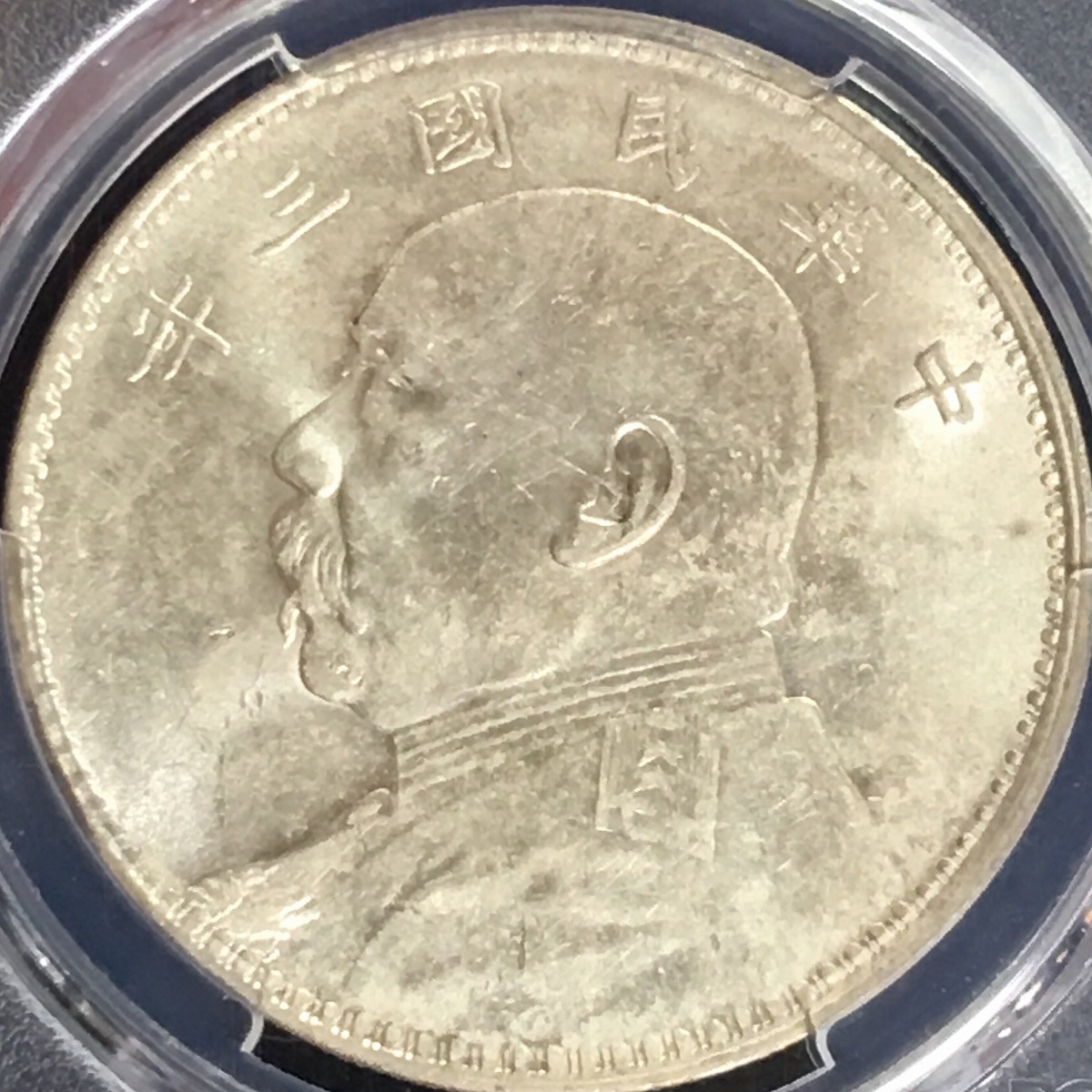 中国銀貨 中華民国三年 袁世凱 $1 1914年 PCGS MS61