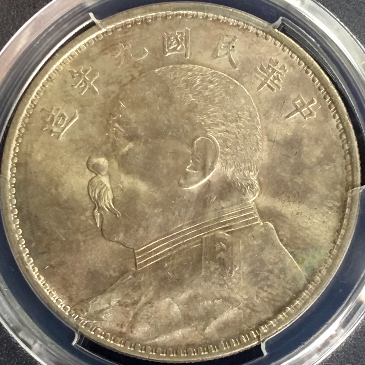 中国銀貨 中華民国九年 袁世凱 $1 '精髪' 1920年 PCGS MS61
