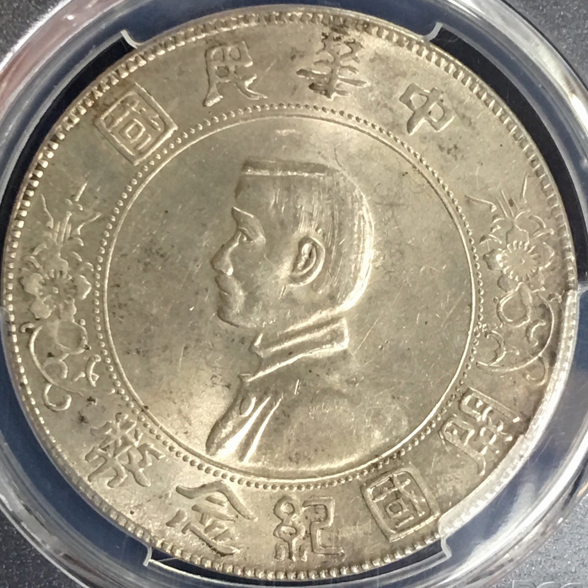 中国銀貨 開国記念幣 孫文 $1 1927年 PCGS MS62