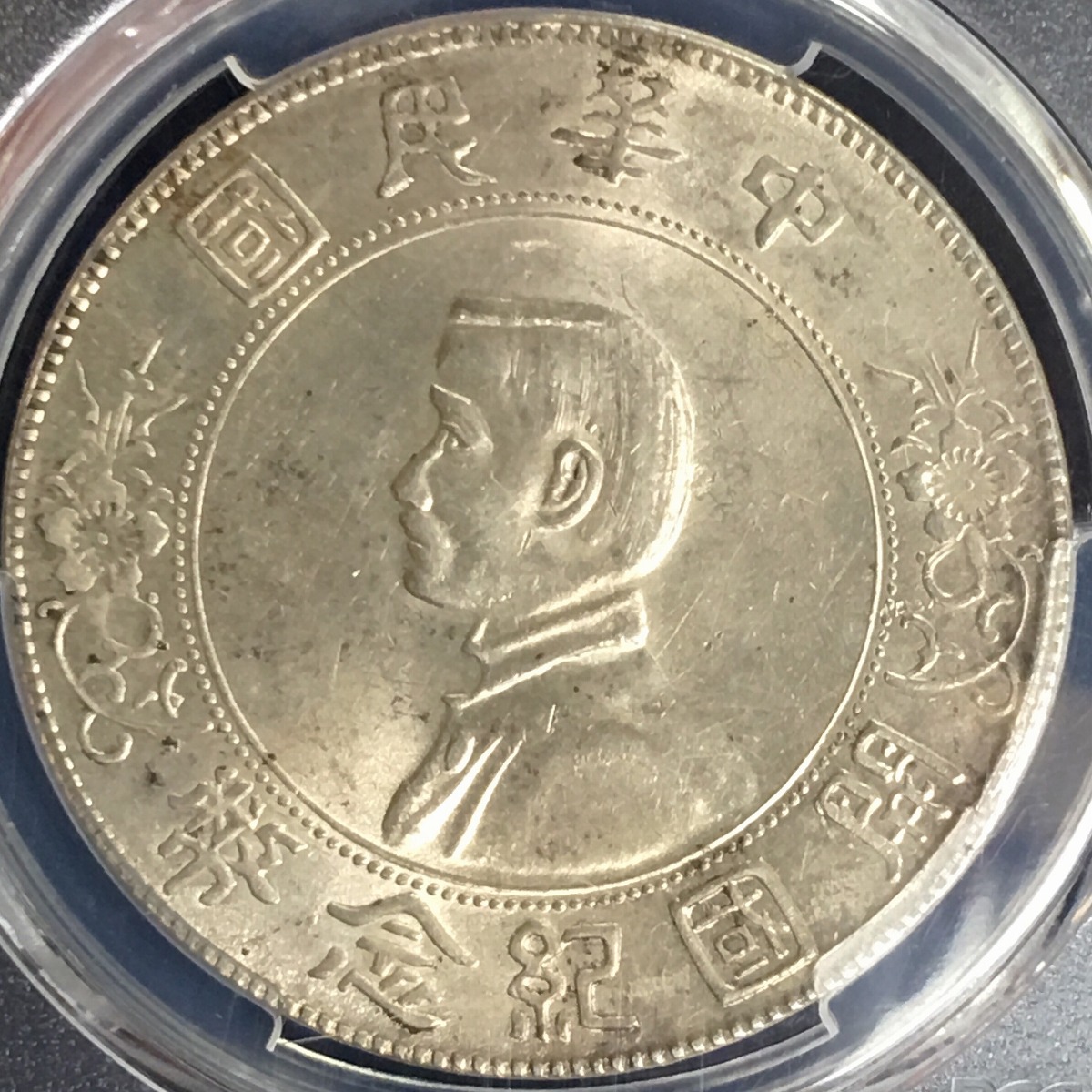 PCGS AU58 孫文 開國記念幣 壹圓 美トーン