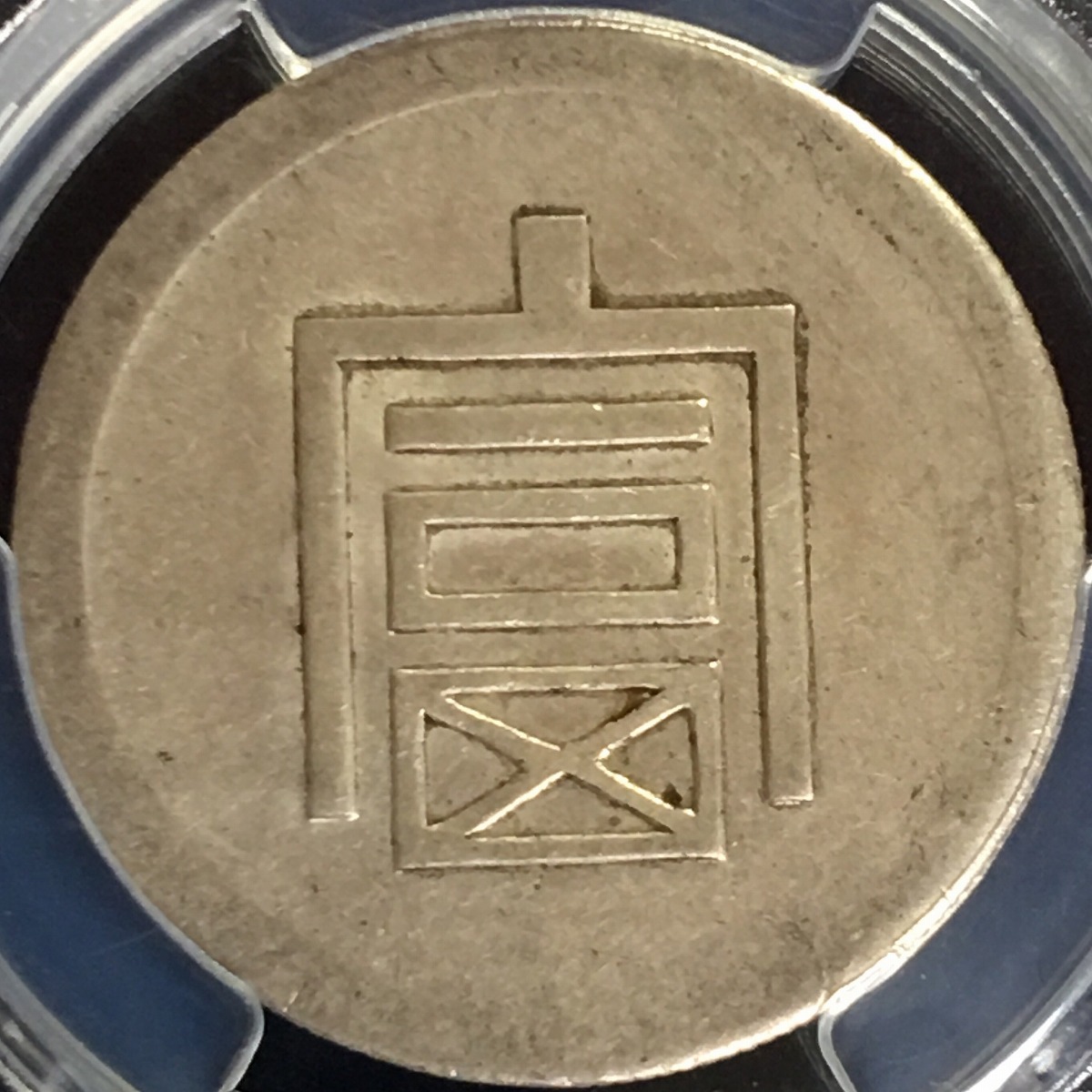 中国銀貨 雲南省仏領インドシナ 1/2TAEL 1943-44年 PCGS XF45