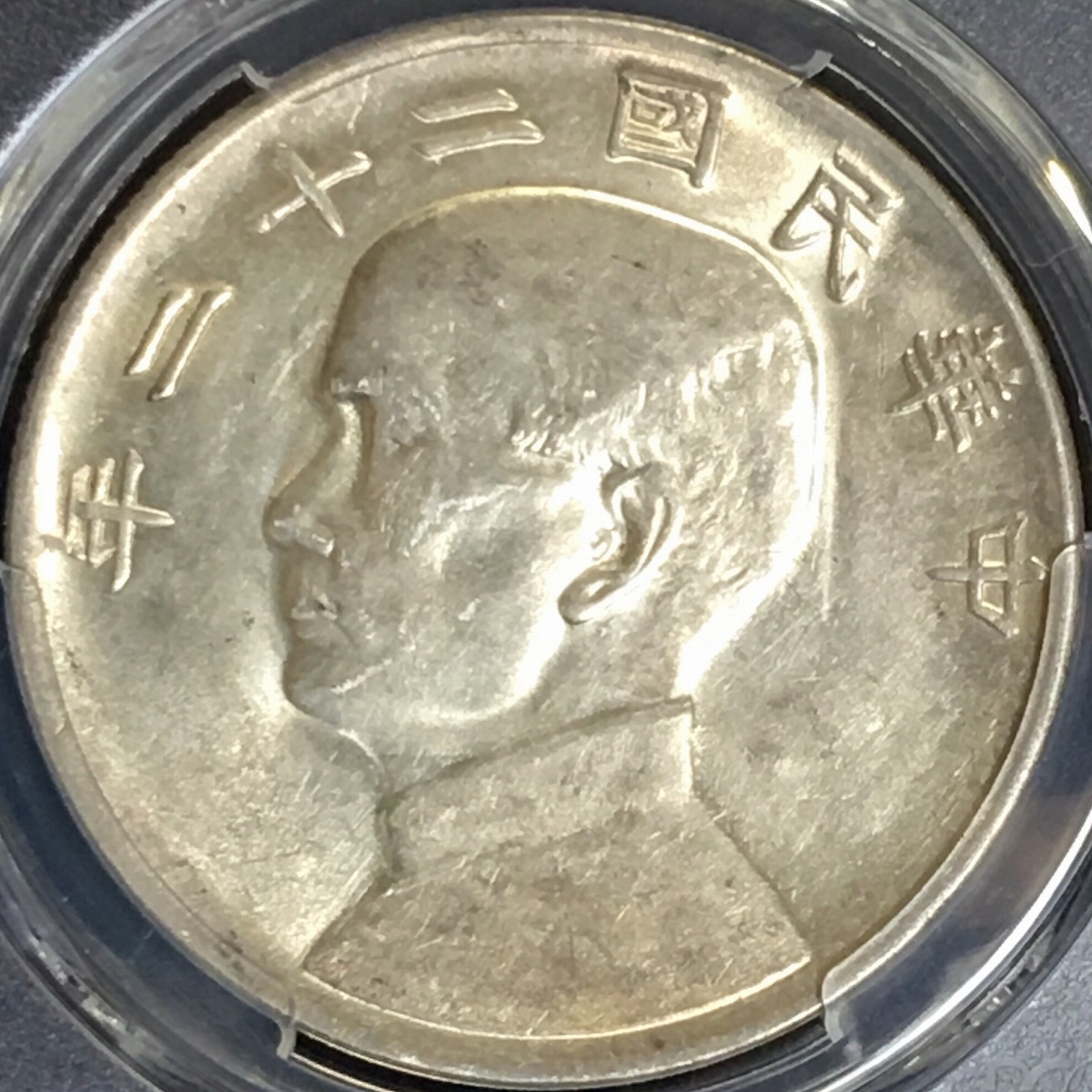 中国銀貨 中華民国二十二年 ジャンク 孫文 $1 1933年 PCGS AU Details