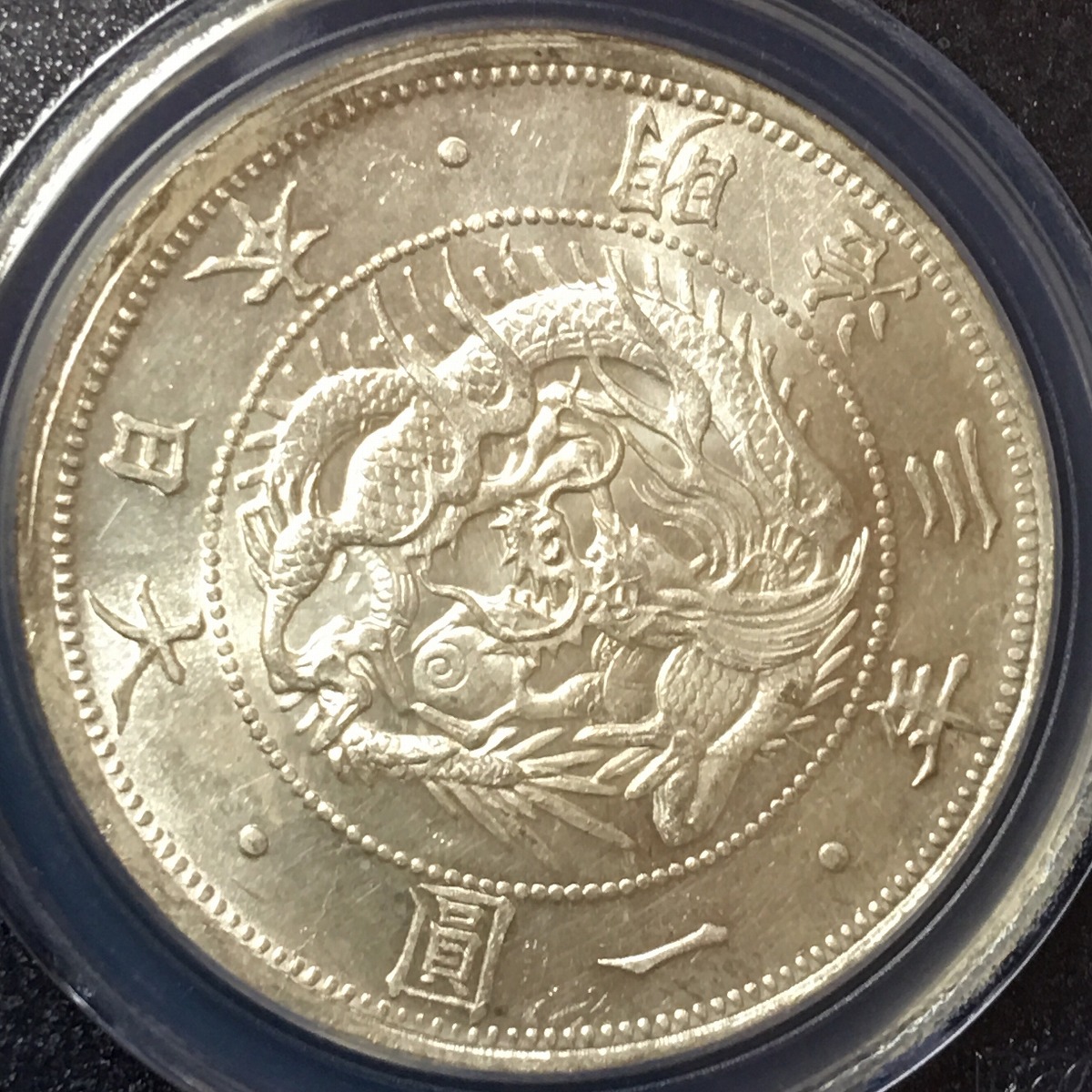 日本銀貨 明治三年 一圓 1870年 PCGS MS64