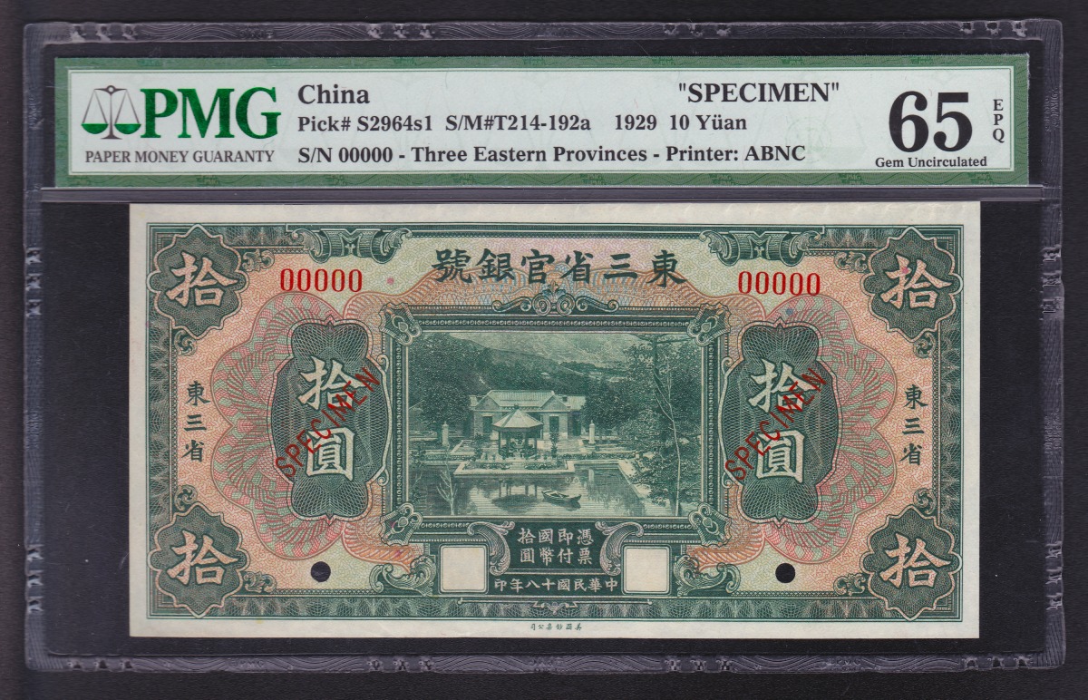 中国紙幣 東三省官銀號 10元 見本券 1929年 PMG 65EPQ