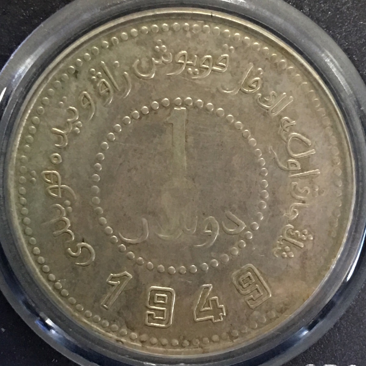 中国銀貨 新疆 一九四九年 1949年 GBCA XF45