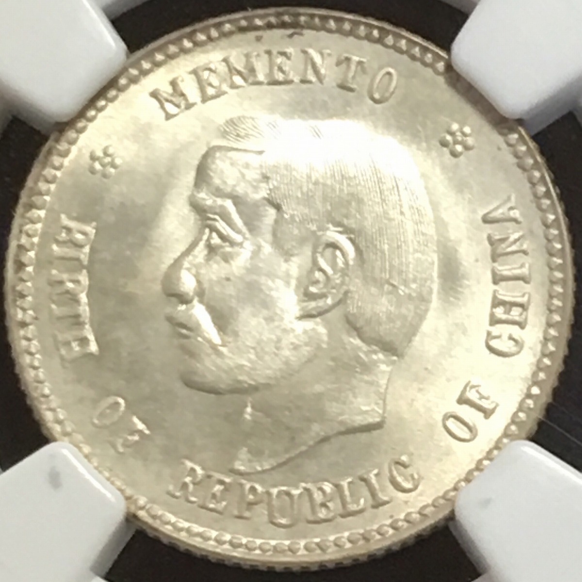 中国硬貨 銀貨 中国民国開国記念幣 孫文 20C 1912年 NGC MS65
