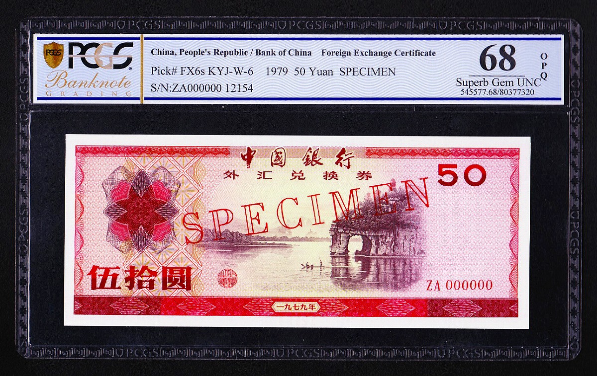 中国紙幣 兌換券1979年 50元銘 見本券 PCGS 68OPQ