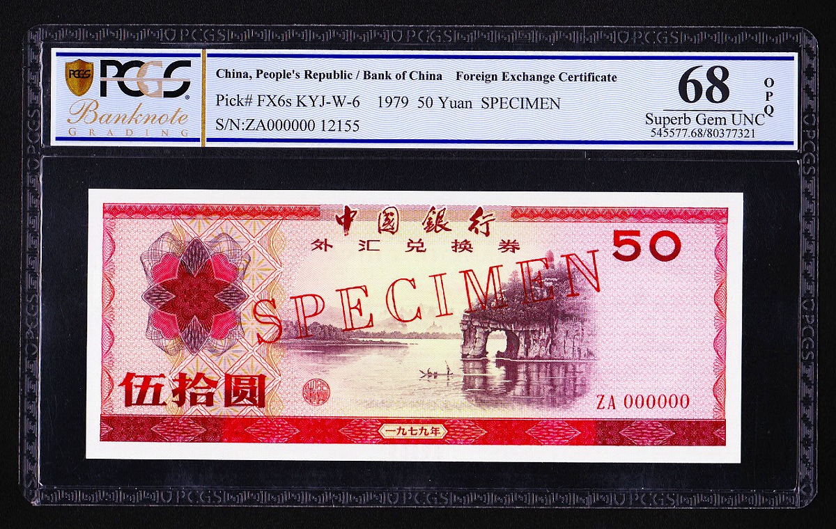 中国紙幣 兌換券1979年 50元銘 見本券 PCGS 68OPQ