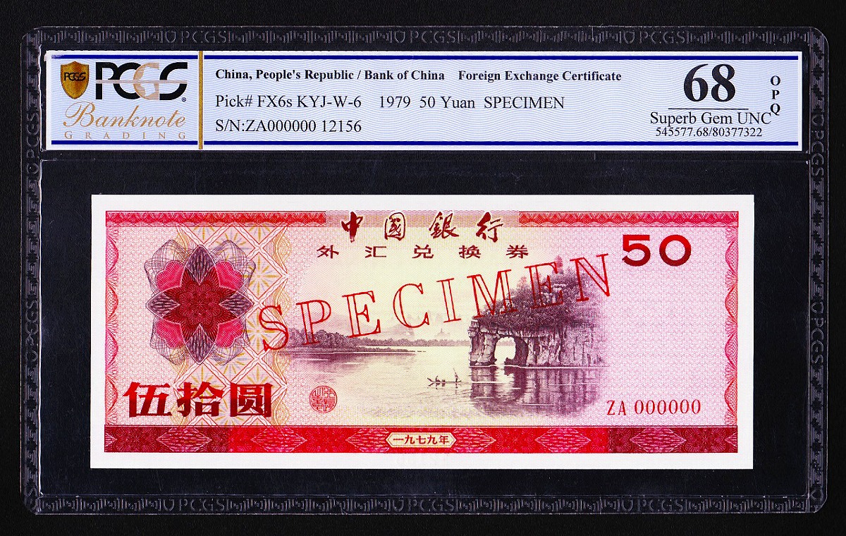 中国紙幣 兌換券1979年 50元銘 見本券 PCGS 68OPQ(格安)
