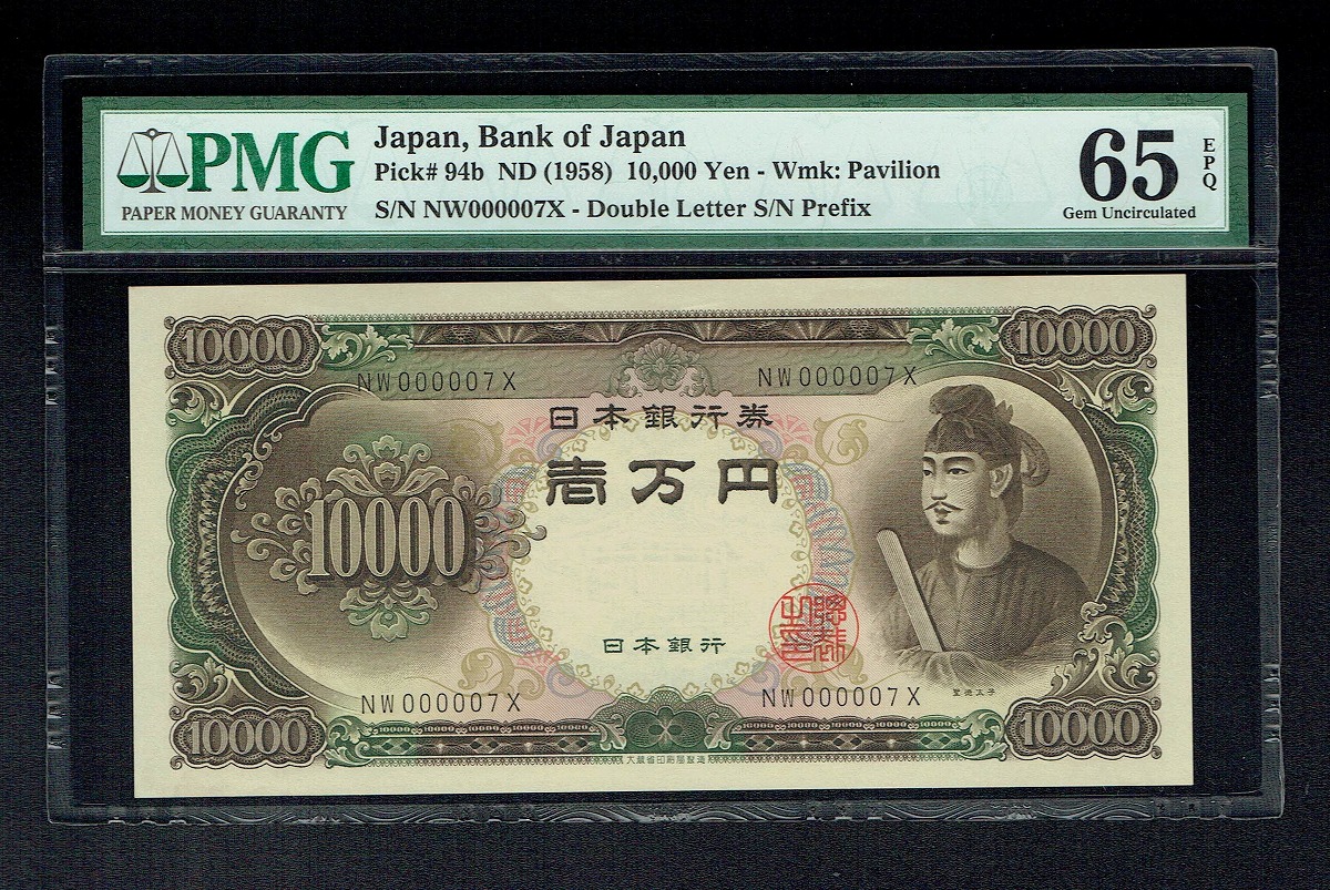 1958年 聖徳太子1万円札 記号二桁NW000007X早番 PMG65EPQ