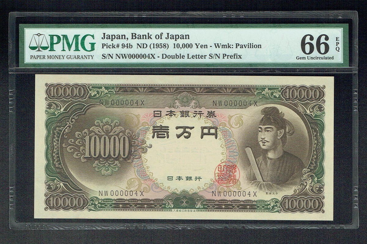 1958年 聖徳太子1万円札 記号二桁NW000004X早番 PMG66EPQ
