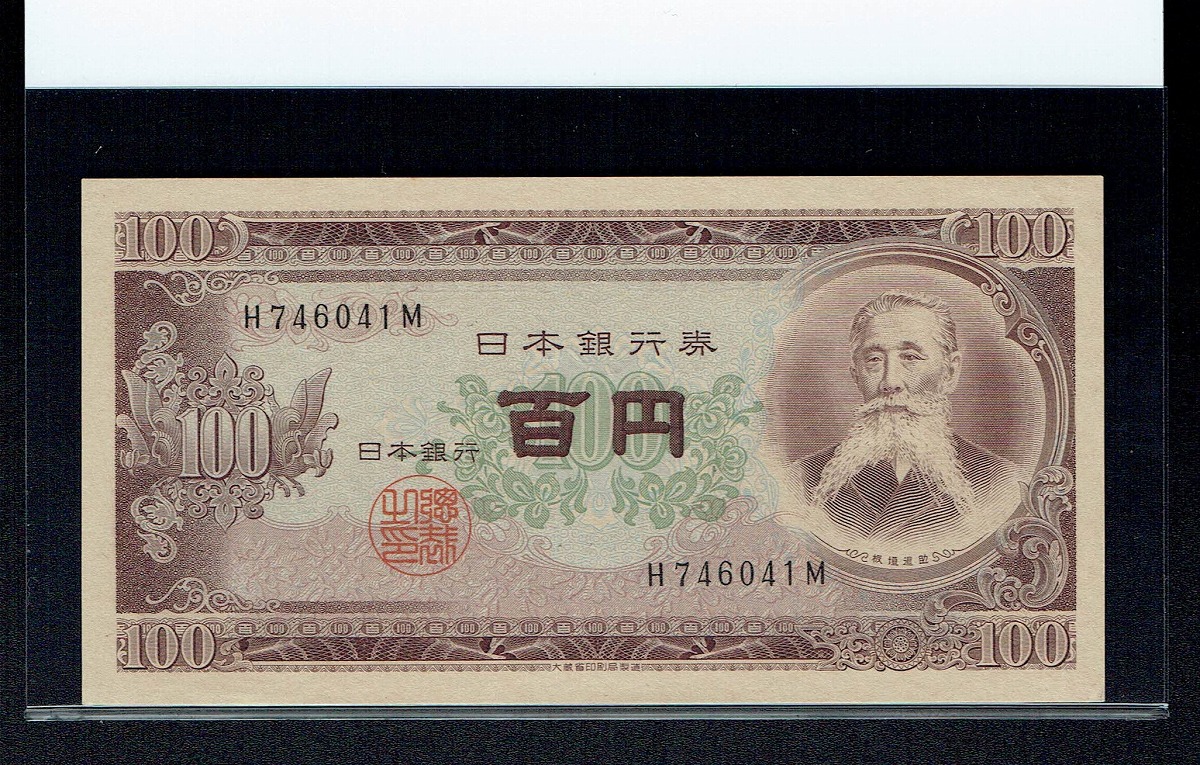 1953年 板垣退助 100円札 前期1桁 Hm 未使用 収集ワールド