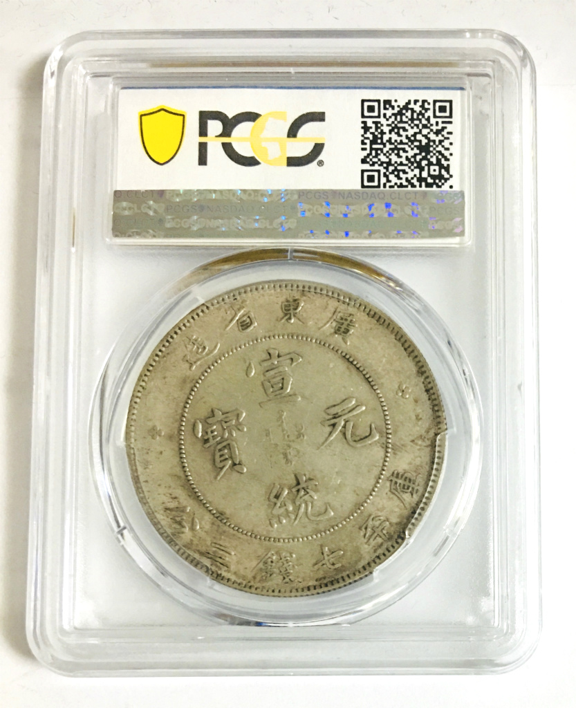 中国銀貨 1909年 宣統元寶 庫平七銭二分 「広東省造」 PCGSXF45 | 収集ワールド